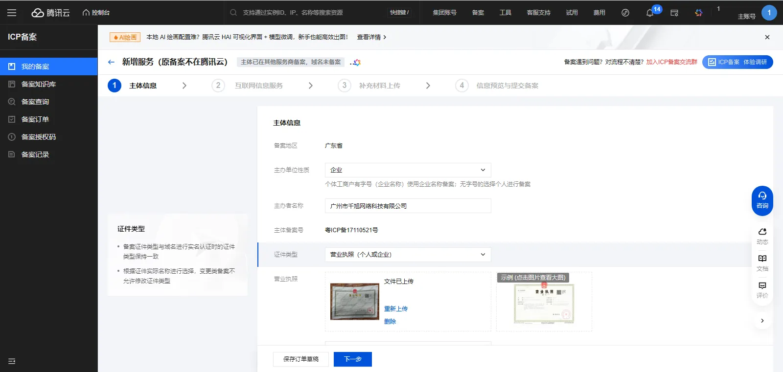 icp备案2-4-输入主办单位信息