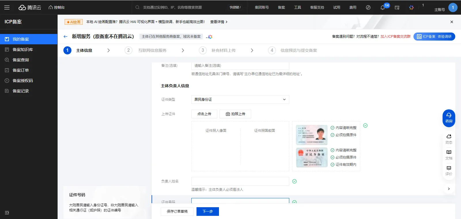 icp备案2-6-输入主办单位信息