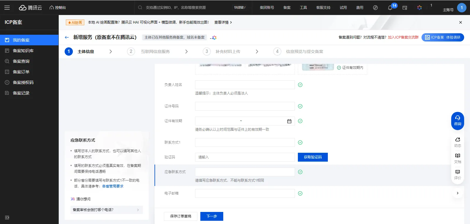 icp备案2-7-输入主办单位信息