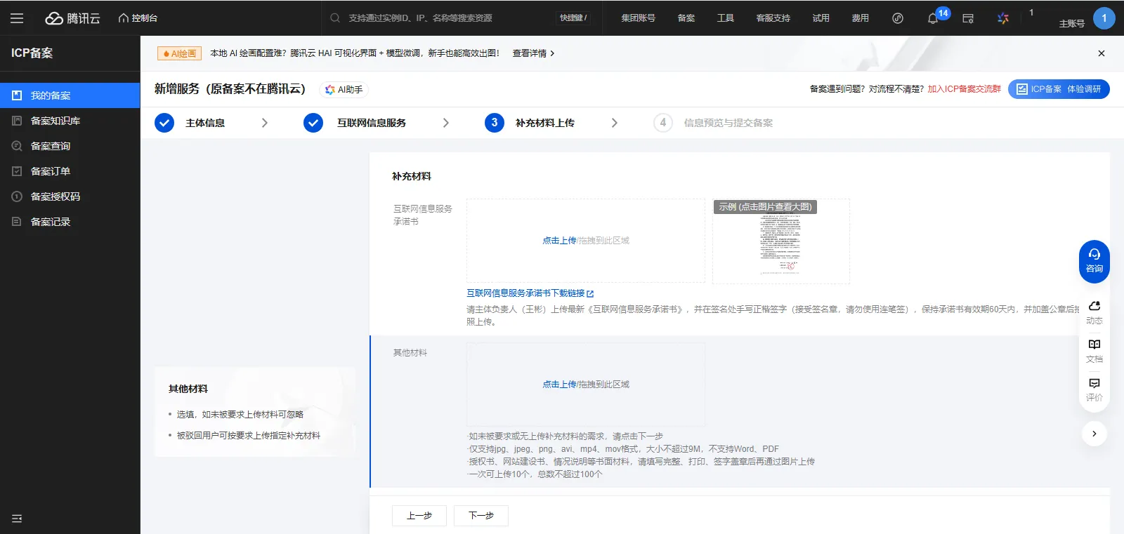 icp备案4-1补充材料上传