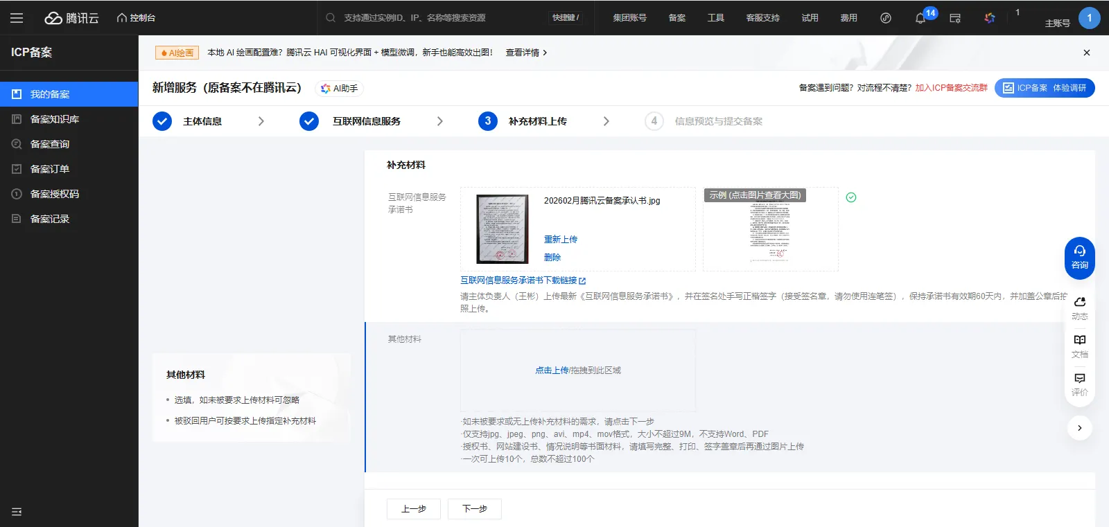 icp备案4-2补充材料上传