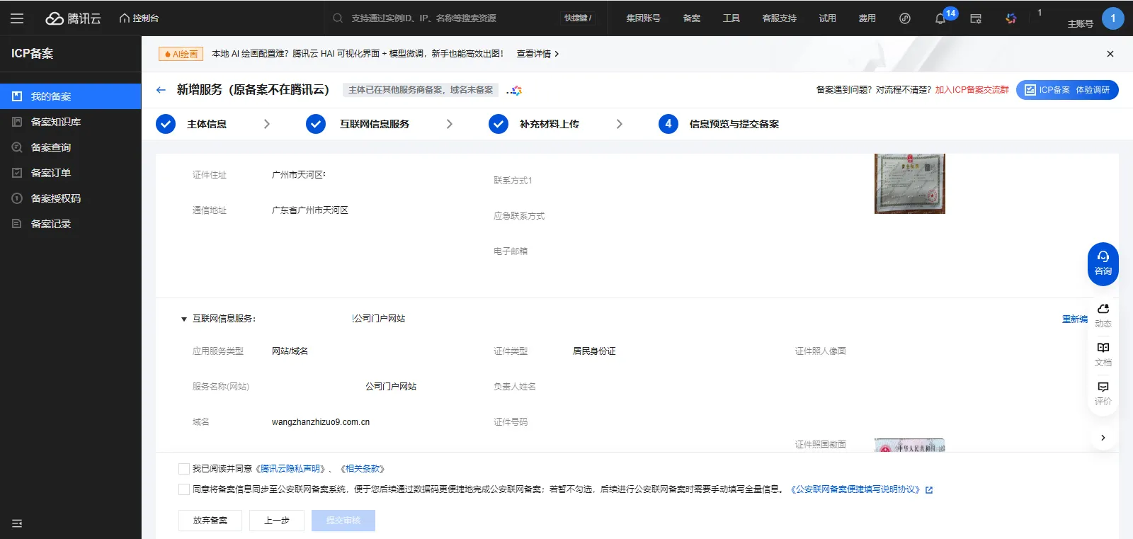 icp备案5-2信息预览与提交备案