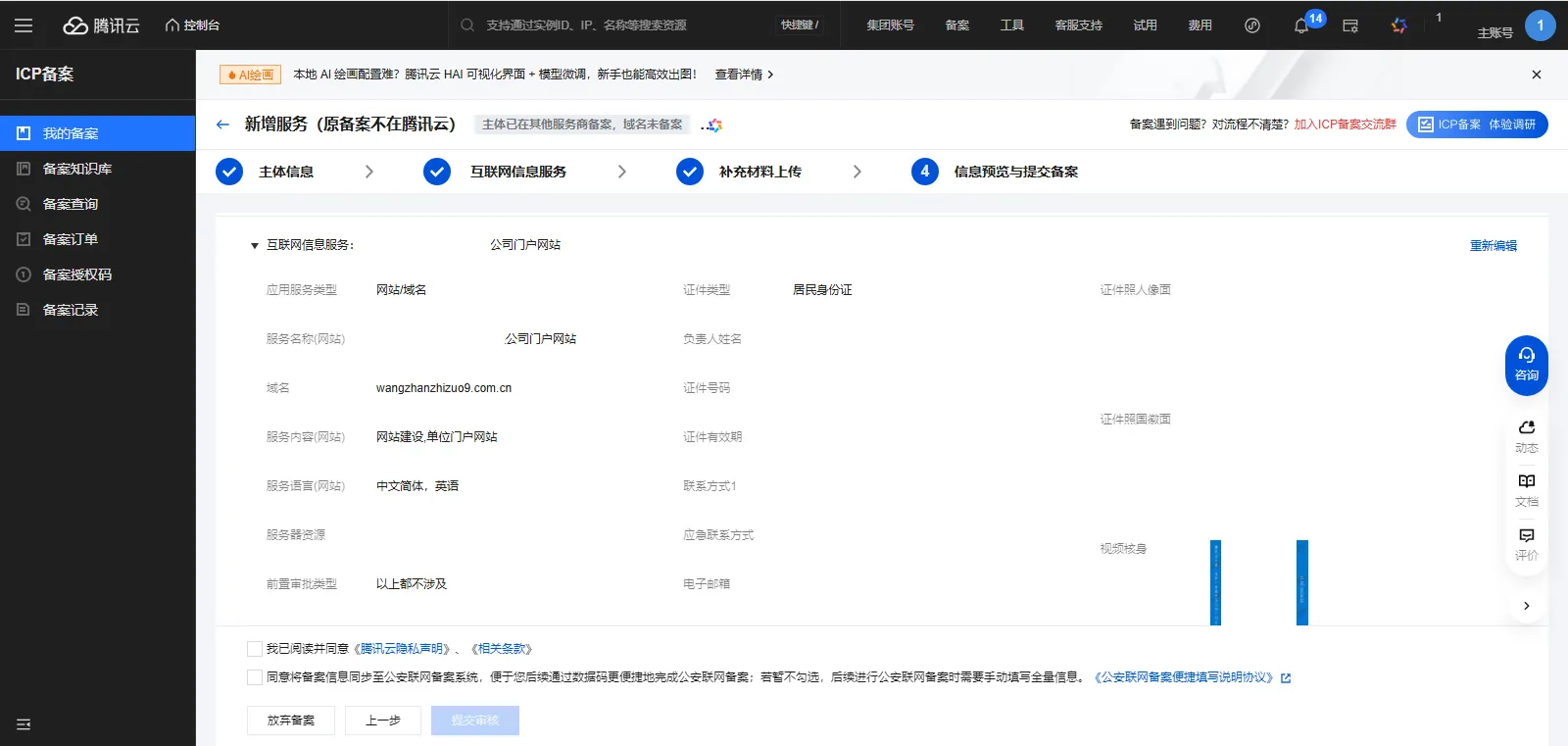 icp备案5-3信息预览与提交备案
