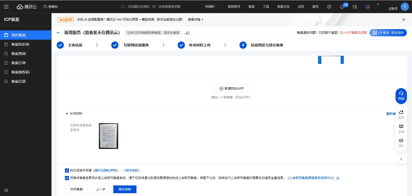 icp备案5-4信息预览与提交备案