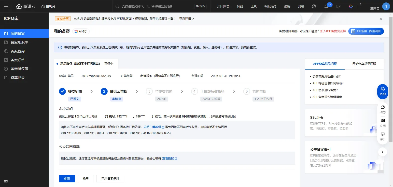 icp备案6-1腾讯云审核