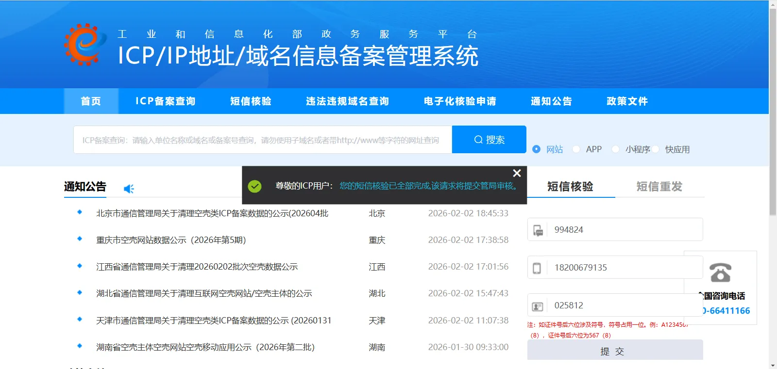 icp备案7-3工业和信息化部短信验证
