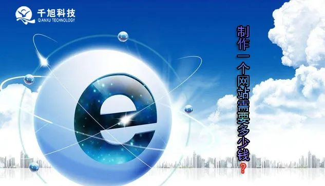 千旭建站谈网站站建设多少钱