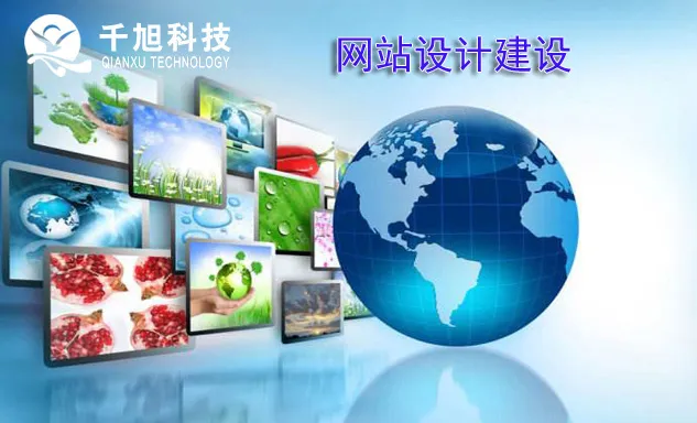 千旭建站谈网站建设与网站设计的联系