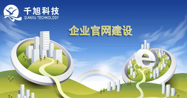 千旭建站谈企业网站建设的好处