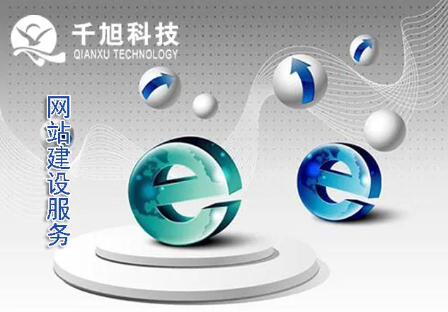 千旭建站多角度看广州网站建设服务