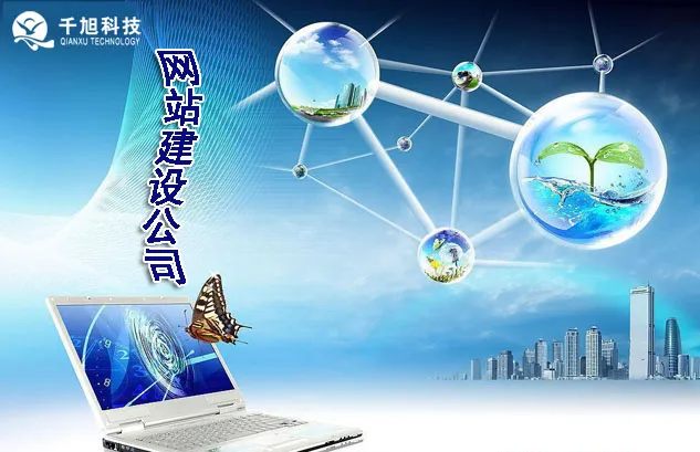千旭建站谈网站建设公司助力企业享受互联网高普及率红利