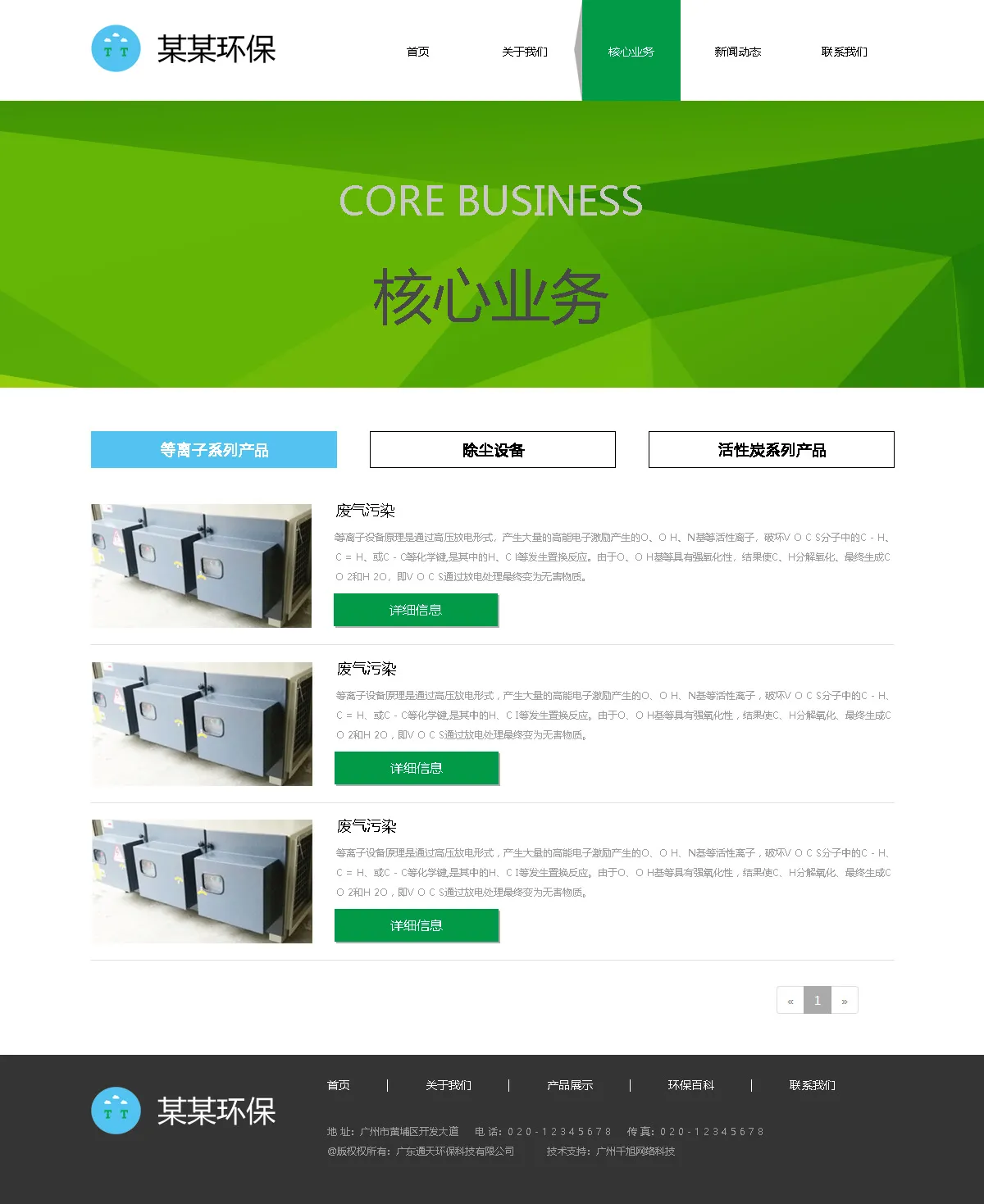 广州环保公司网站设计图核心业务页