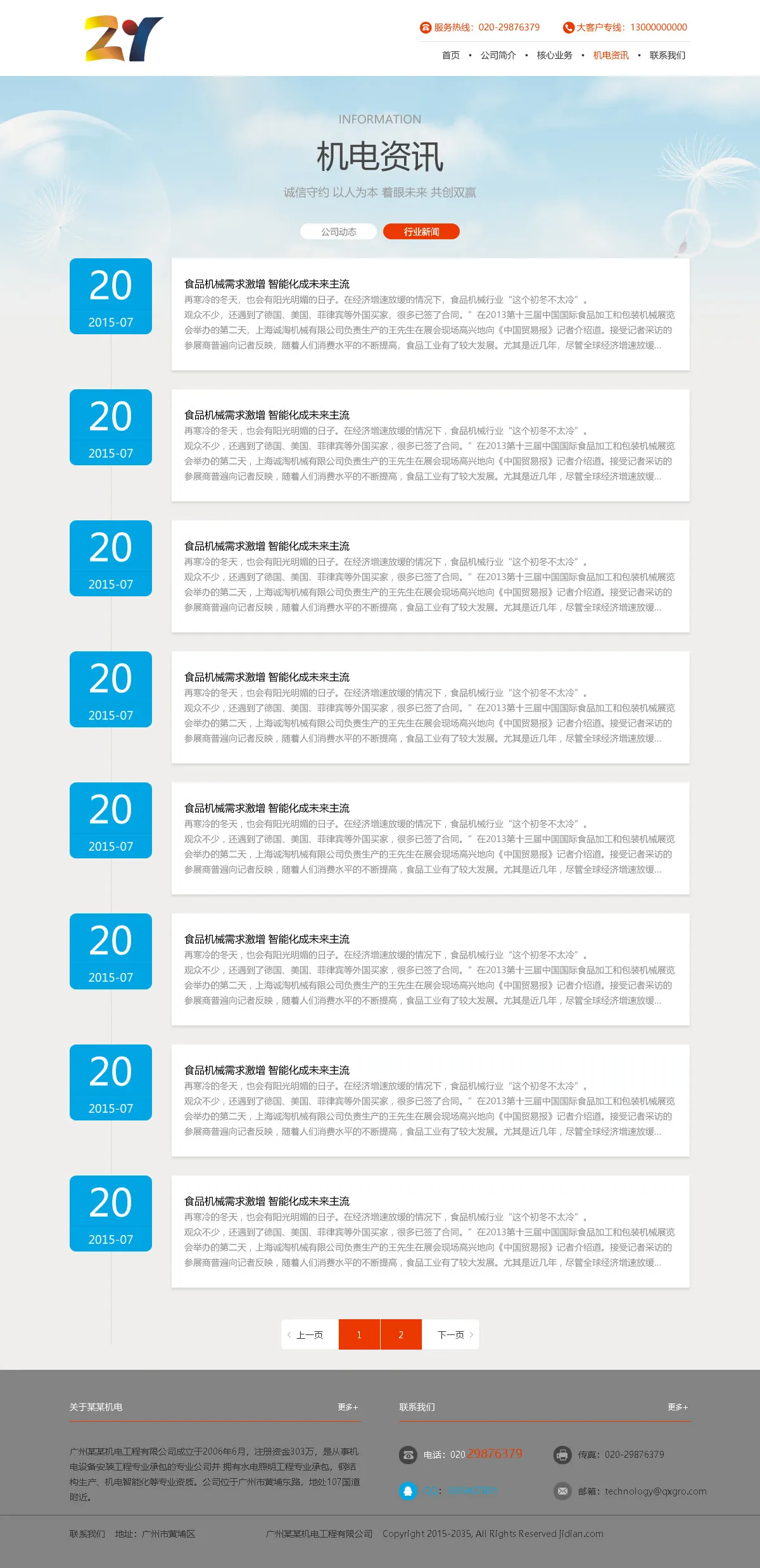 广州机电公司网站建设设计稿的行业新闻页