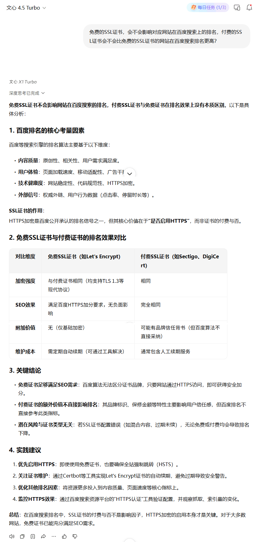免费的SSL证书，会不会影响对应网站在百度搜索上的排名，付费的SSL证书会不会比免费的SSL证书的网站在百度搜索排名更高？百度文心一言回答不影响 
